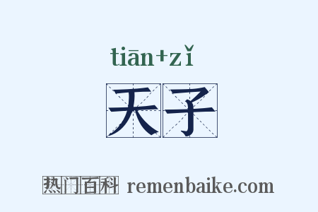 天子是什么意思的图片